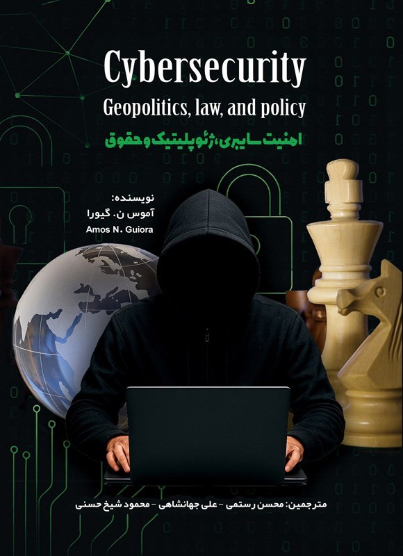تصویر جلد کتاب امنیت سایبری، ژئوپلیتیک و حقوق