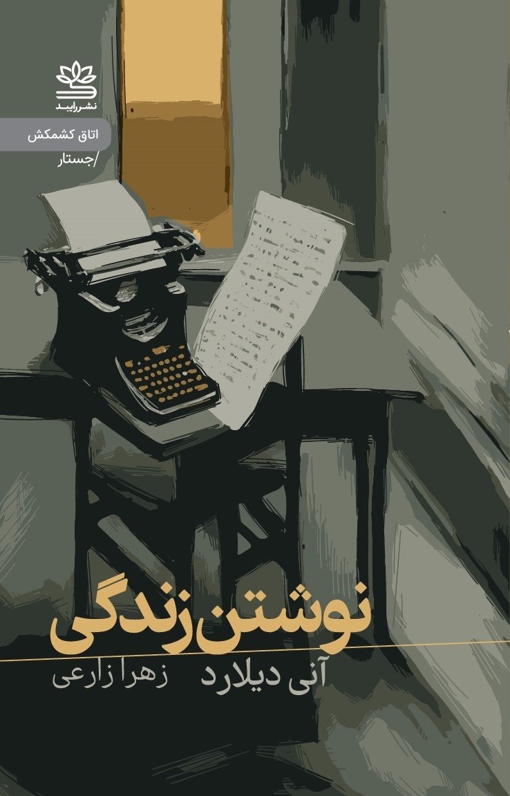 تصویر جلد کتاب نوشتن زندگی
