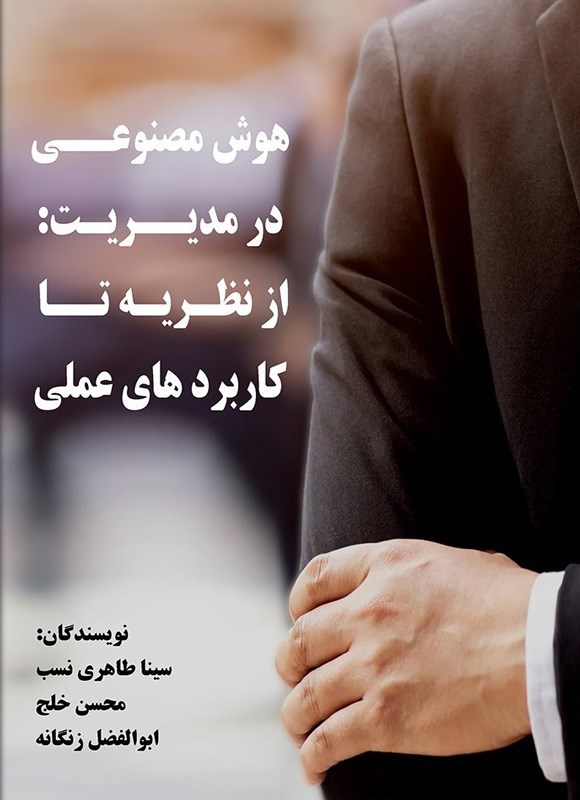 تصویر جلد کتاب هوش مصنوعی در مدیریت