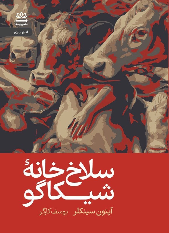 تصویر جلد کتاب سلاخ خانه شیکاگو (جنگل)