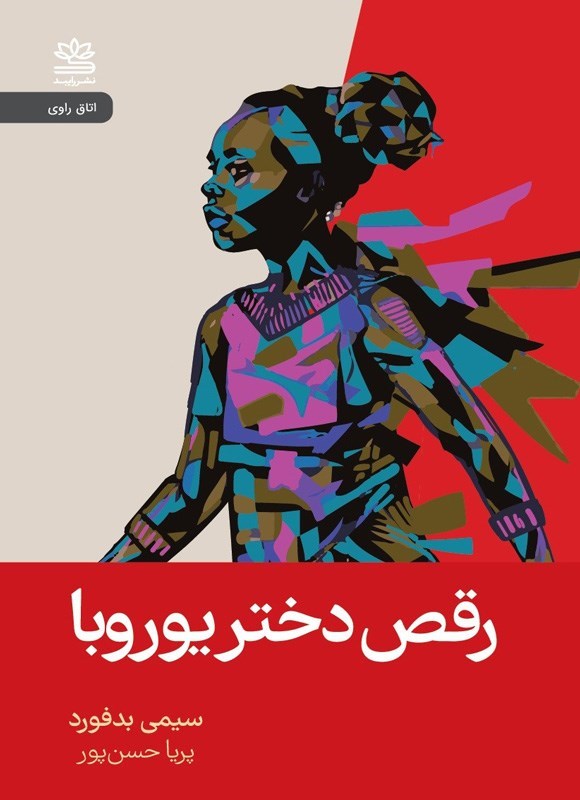تصویر جلد کتاب رقص دختر یوروبا