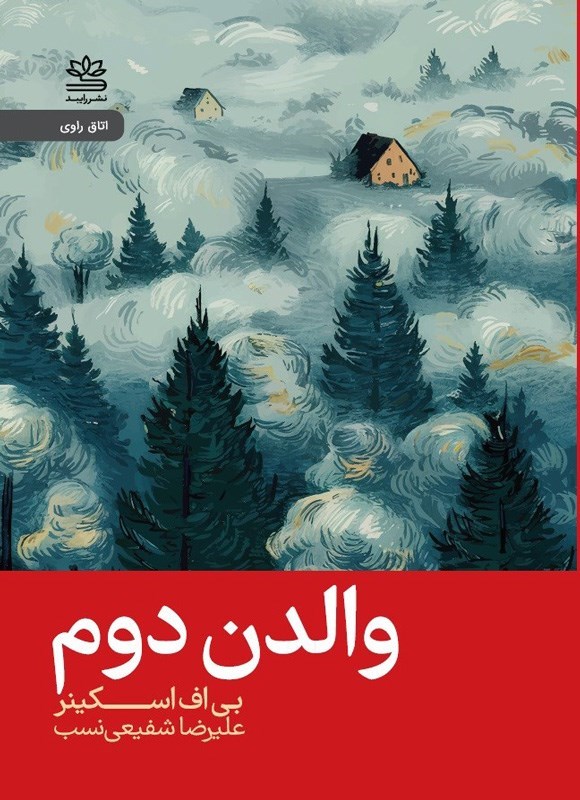 تصویر جلد کتاب والدن دوم