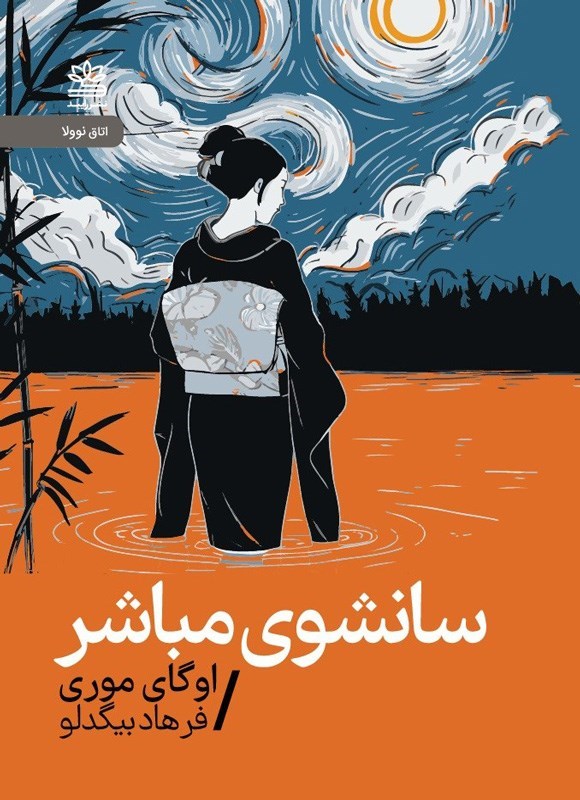 تصویر جلد کتاب سانشوی مباشر