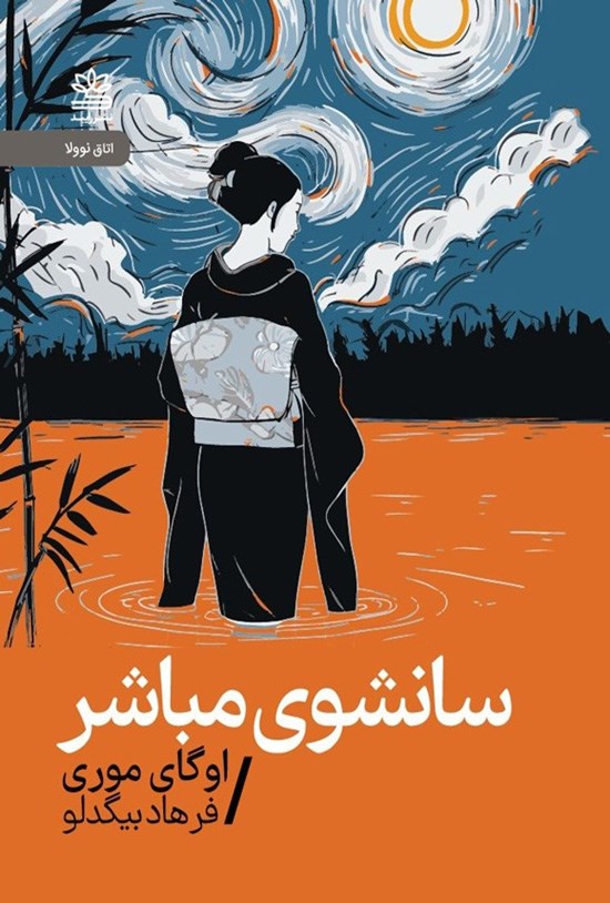 تصویر جلد کتاب سانشوی مباشر
