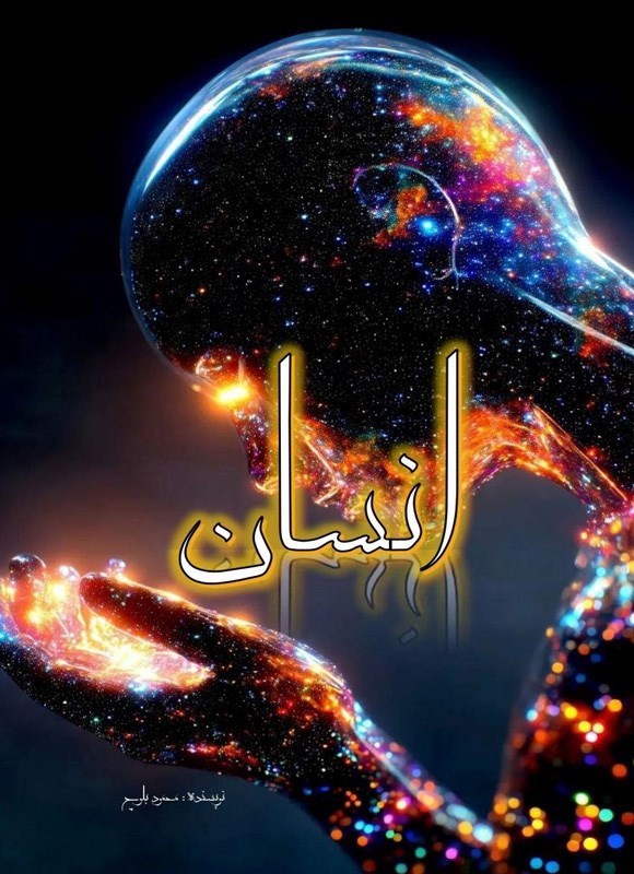 تصویر جلد کتاب انسان