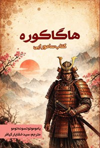 تصویر جلد کتاب هاگاکوره