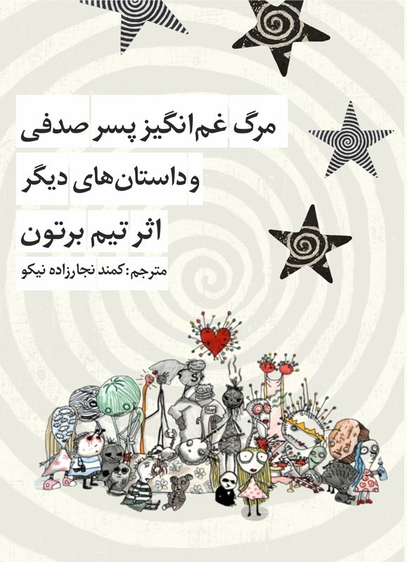تصویر جلد کتاب مرگ غم انگیز پسر صدفی و داستان های دیگر