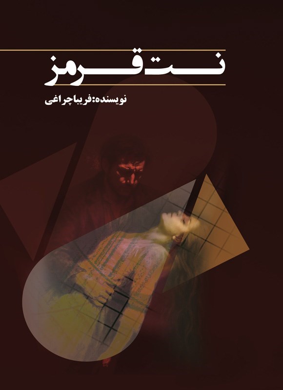 تصویر جلد کتاب نت قرمز