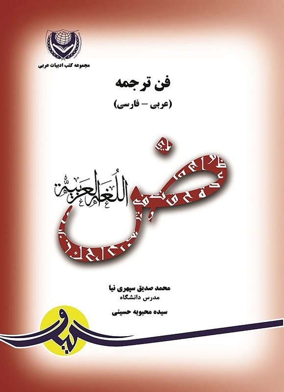 تصویر جلد کتاب فن ترجمه (عربی - فارسی)