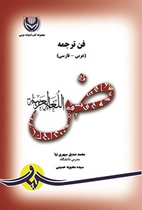 تصویر جلد کتاب فن ترجمه (عربی - فارسی)