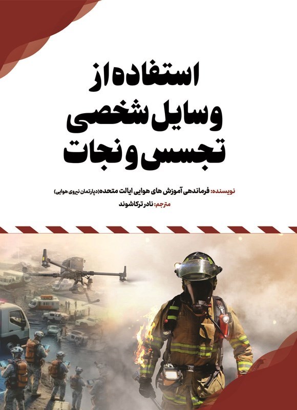 تصویر جلد کتاب استفاده از وسایل شخصی تجسس و نجات