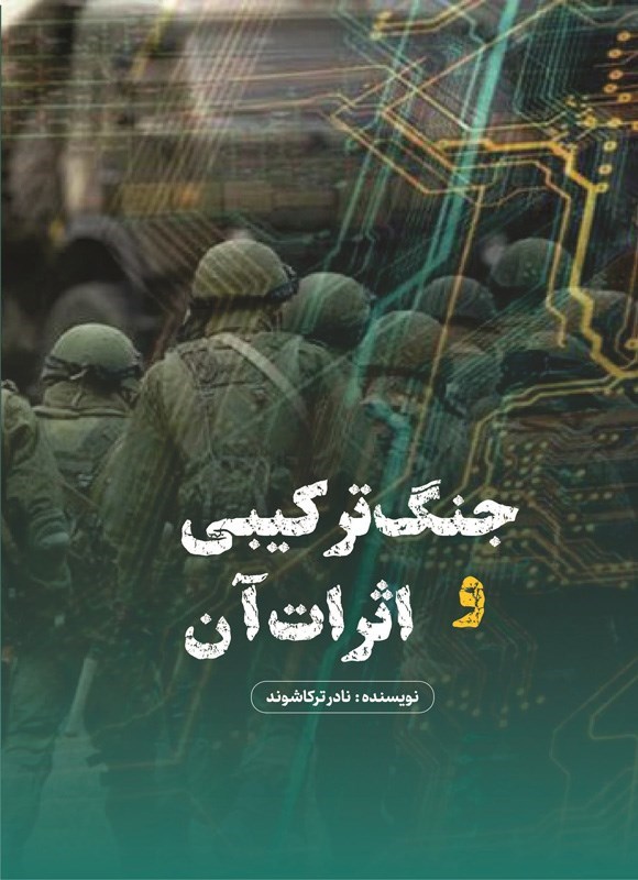 تصویر جلد کتاب جنگ ترکیبی و اثرات آن