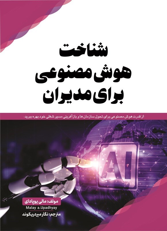 تصویر جلد کتاب شناخت هوش مصنوعی برای مدیران