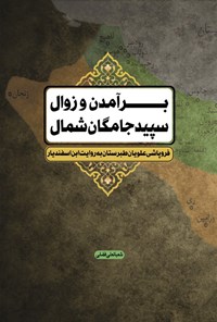 تصویر جلد کتاب برآمدن و زوال سپیدجامگان شمال