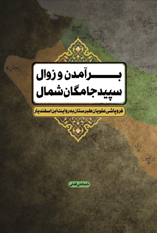 تصویر جلد کتاب برآمدن و زوال سپیدجامگان شمال