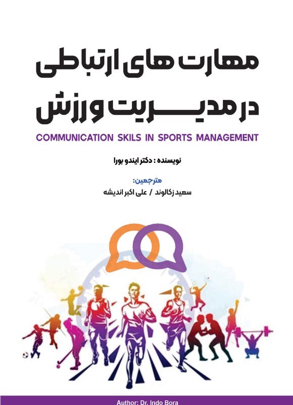 تصویر جلد کتاب مهارت های ارتباطی در مدیریت ورزش