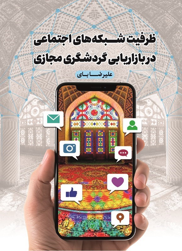 تصویر جلد کتاب ظرفیت شبکه های اجتماعی در بازاریابی گردشگری مجازی