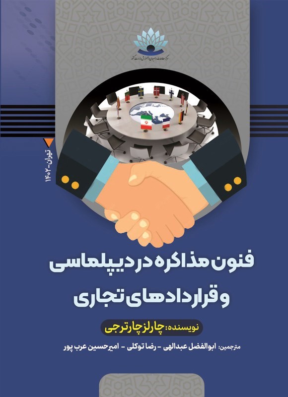 تصویر جلد کتاب فنون مذاکره در دیپلماسی و قراردادهای تجاری