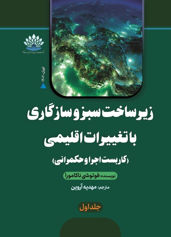 تصویر جلد کتاب زیرساخت سبز و سازگاری با تغییرات اقلیمی (جلد اول)