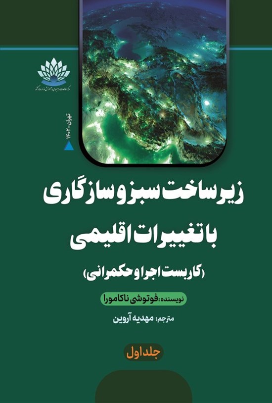 تصویر جلد کتاب زیرساخت سبز و سازگاری با تغییرات اقلیمی (جلد اول)