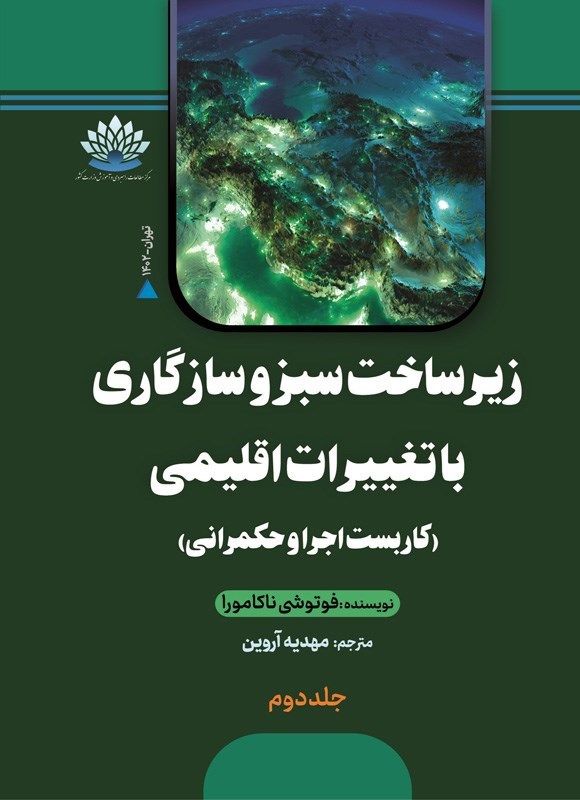 تصویر جلد کتاب زیرساخت سبز و سازگاری با تغییرات اقلیمی (جلد دوم)