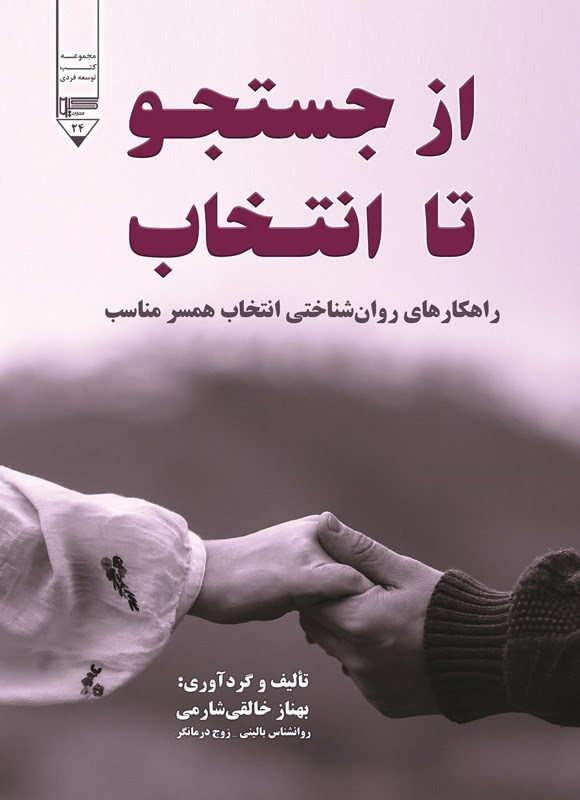 تصویر جلد کتاب از جستجو تا انتخاب