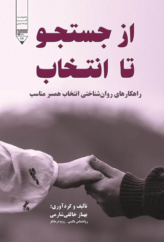 تصویر جلد کتاب از جستجو تا انتخاب