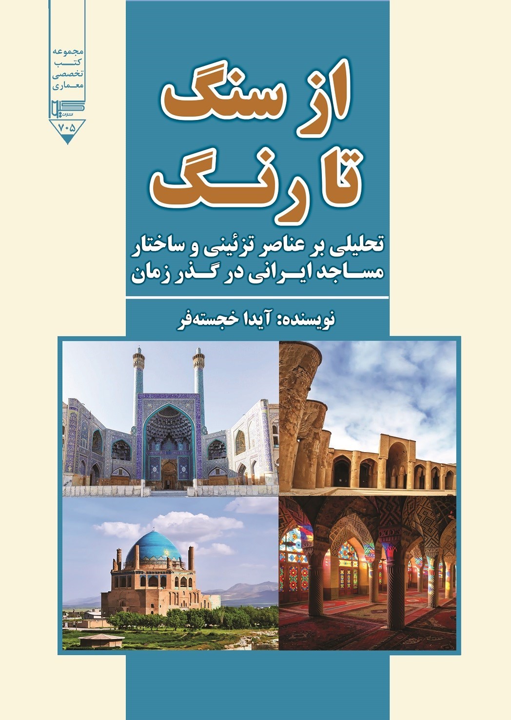 تصویر جلد کتاب از سنگ تا رنگ