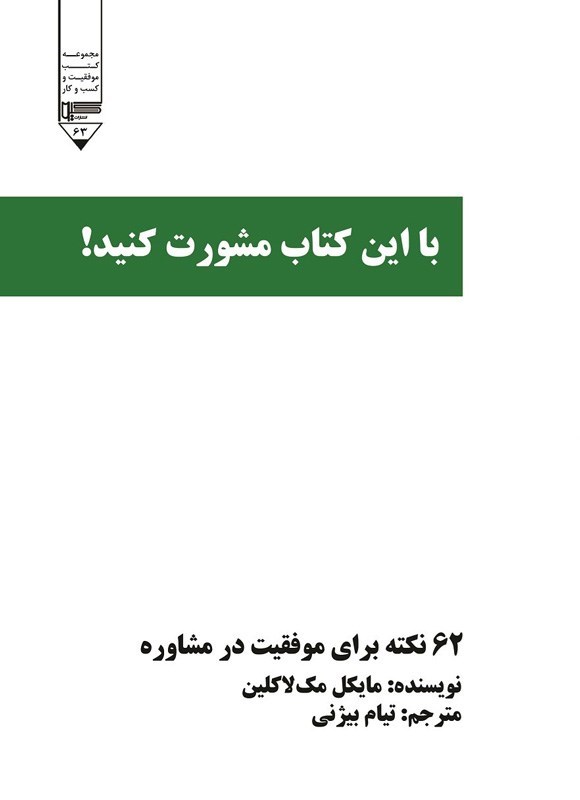 تصویر جلد کتاب با این کتاب مشورت کنید!