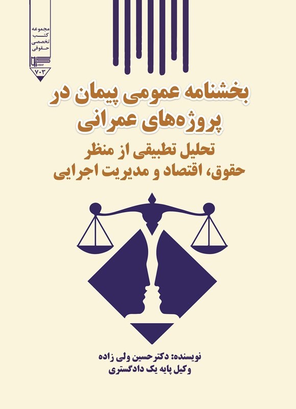 تصویر جلد کتاب بخشنامه عمومی پیمان در پروژه های عمرانی