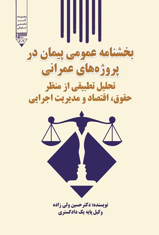 تصویر جلد کتاب بخشنامه عمومی پیمان در پروژه های عمرانی