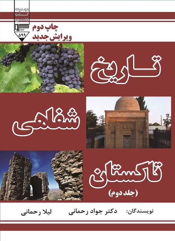 تصویر جلد کتاب تاریخ شفاهی تاکستان (جلد دوم)