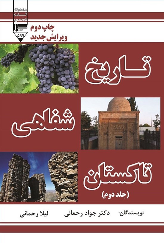 تصویر جلد کتاب تاریخ شفاهی تاکستان (جلد دوم)