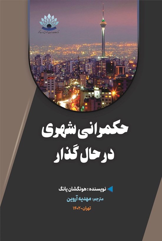 تصویر جلد کتاب حکمرانی شهری در حال گذار
