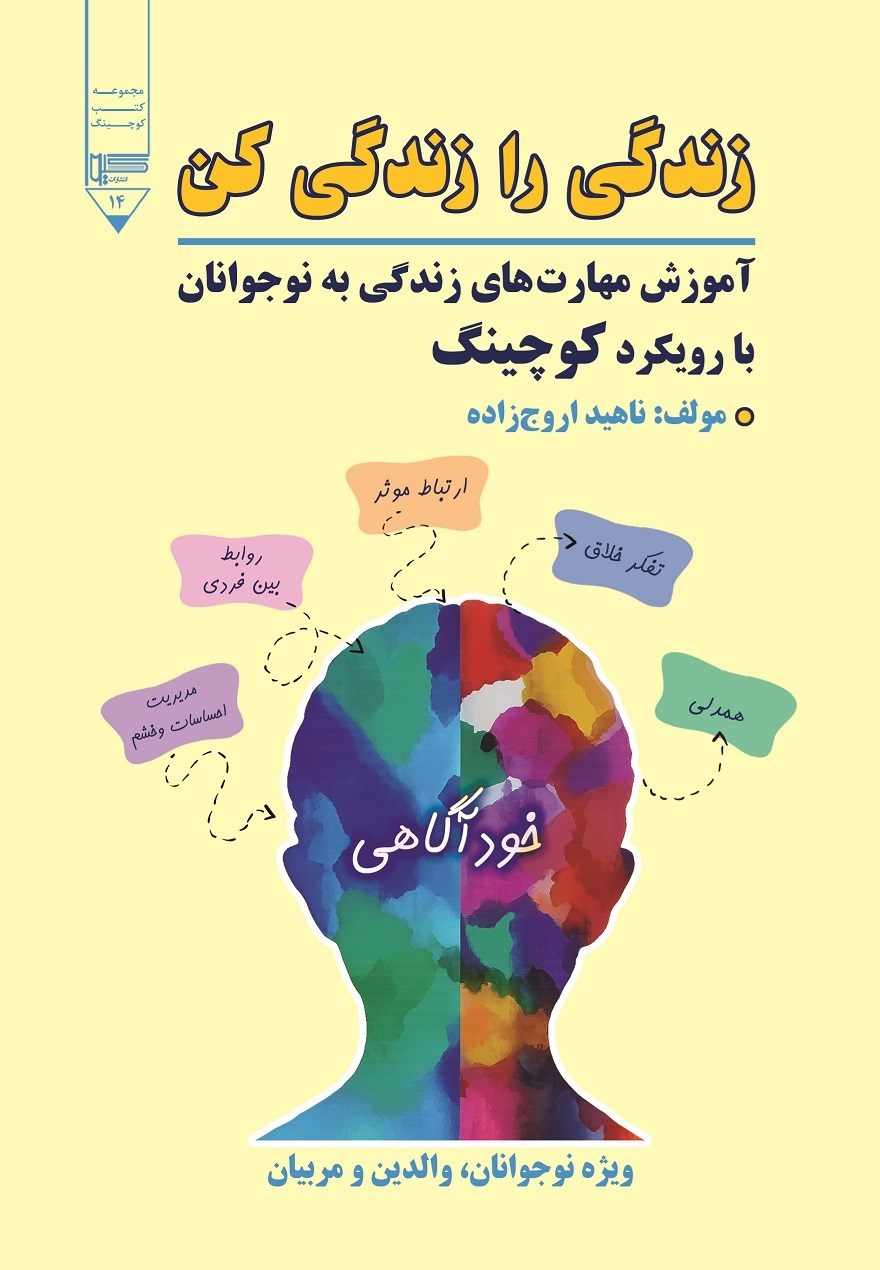 تصویر جلد کتاب زندگی را زندگی کن