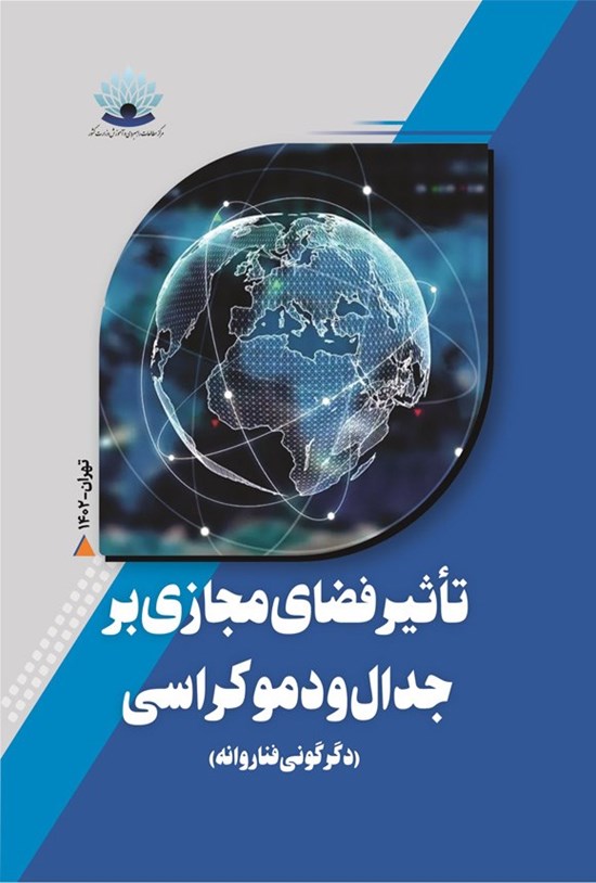 تصویر جلد کتاب تاثیر فضای مجازی بر جدال و دموکراسی