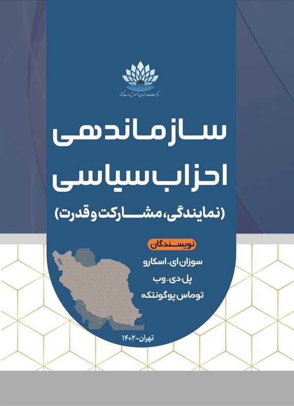 تصویر جلد کتاب سازماندهی احزاب سیاسی