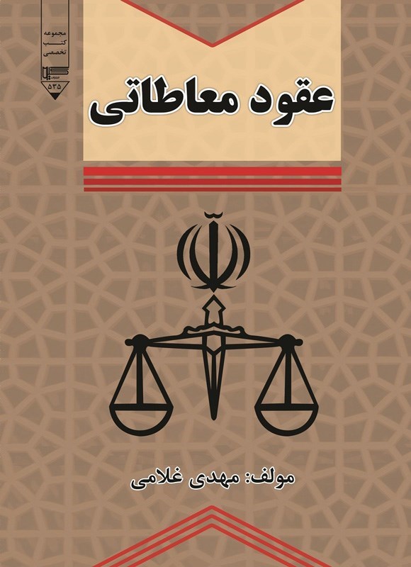 تصویر جلد کتاب عقود معاطاتی