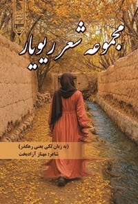 تصویر جلد کتاب مجموعه شعر ریویار