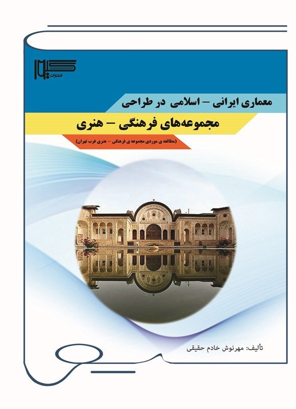 تصویر جلد کتاب معماری ایرانی - اسلامی در طراحی مجموعه های فرهنگی - هنری