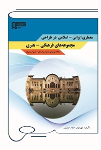 تصویر جلد کتاب معماری ایرانی - اسلامی در طراحی مجموعه های فرهنگی - هنری
