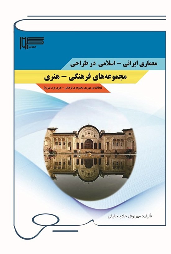 تصویر جلد کتاب معماری ایرانی - اسلامی در طراحی مجموعه های فرهنگی - هنری