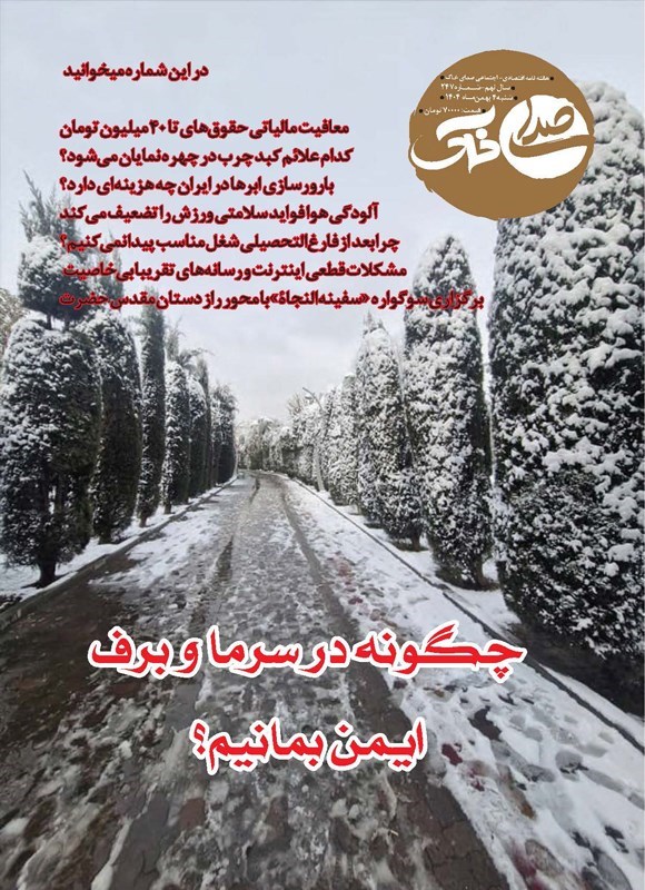 تصویر جلد کتاب هفته نامه صدای خاک ـ شماره ۲۴۷ ـ شنبه ۴ بهمن ماه ۱۴۰۴