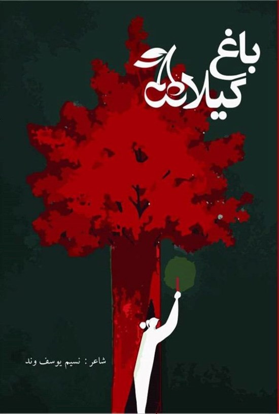 تصویر جلد کتاب باغ گیلاس