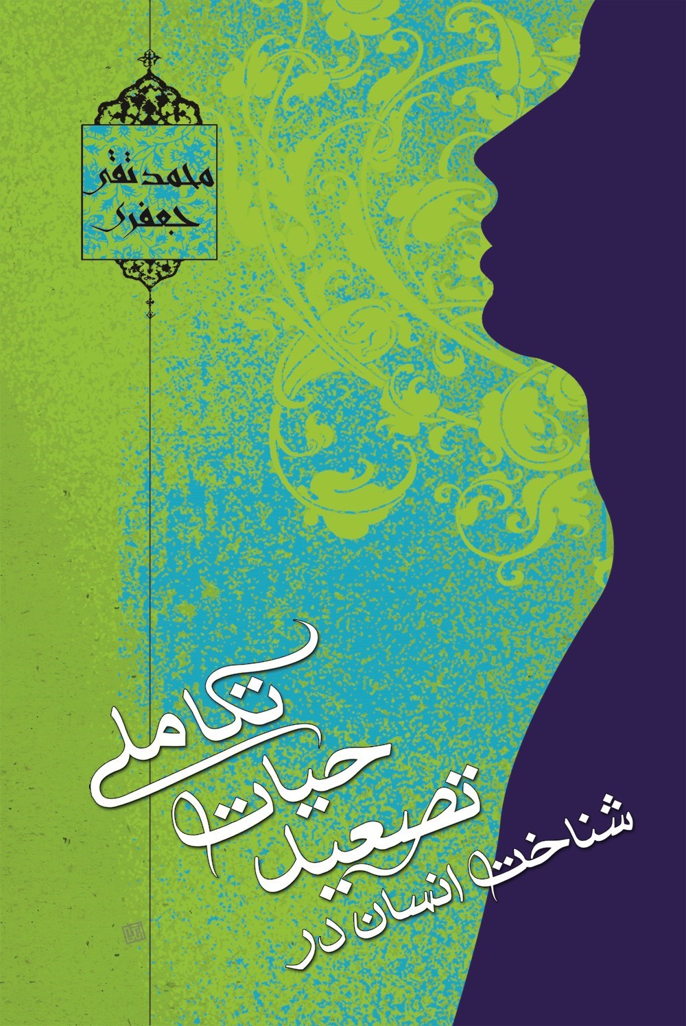تصویر جلد کتاب شناخت انسان در تصعید حیات تکاملی