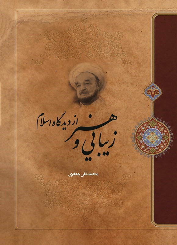 تصویر جلد کتاب زیبایی و هنر از دیدگاه اسلام