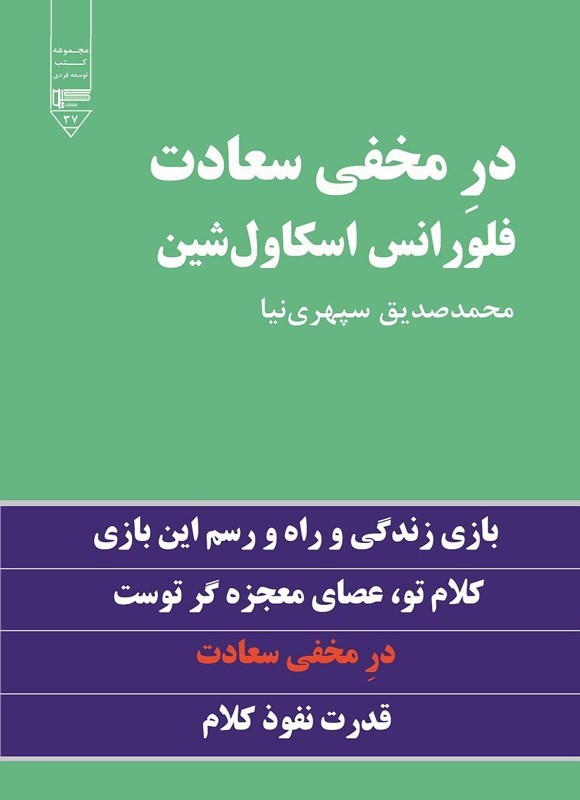 تصویر جلد کتاب در مخفی سعادت (در مخفی توفیق)
