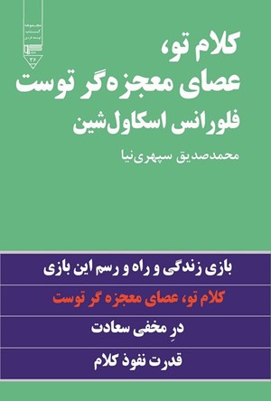 تصویر جلد کتاب کلام تو، عصای معجزه گر توست