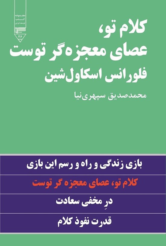 تصویر جلد کتاب کلام تو، عصای معجزه گر توست