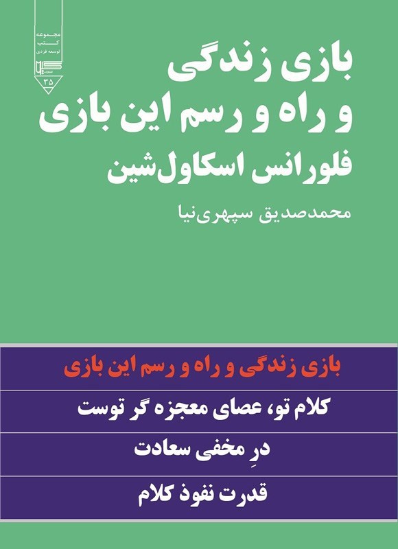 تصویر جلد کتاب بازی زندگی و راه و رسم این بازی